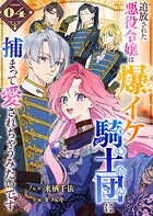 追放された悪役令嬢は爆イケ騎士団に捕まって愛されちゃうみたいです【単話版】（4）