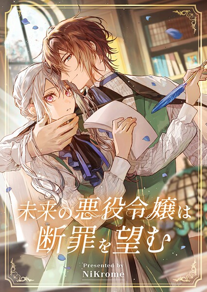 未来の悪役令嬢は断罪を望む(単話)