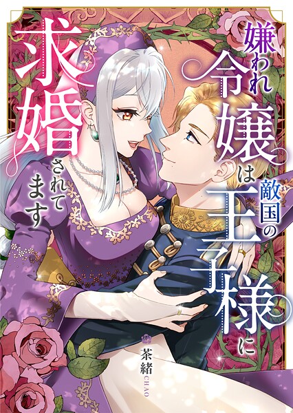 嫌われ令嬢は敵国の王子様に求婚されてます(単話)