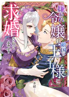 嫌われ令嬢は敵国の王子様に求婚されてます（単話）