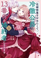 花嫁修業をやめたくて、冷徹公爵の13番目の婚約者になります 8