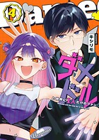 ダメドルと世界に1人だけのファン 4