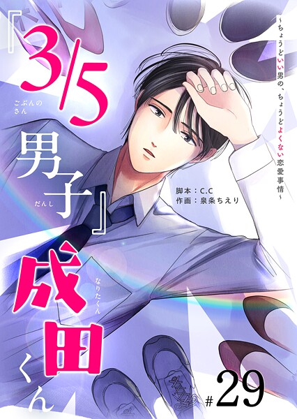 『3/5男子』成田くん 〜ちょうどいい男の、ちょうどよくない恋愛事情 〜【単話版】（29）