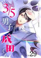 『3/5男子』成田くん 〜ちょうどいい男の、ちょうどよくない恋愛事情 〜【単話版】（29）