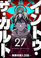 イントゥ・ザ・カルト ―宗教村潜入30日―【単話版】（27）