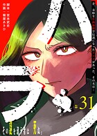 ハラン【単話版】（31）