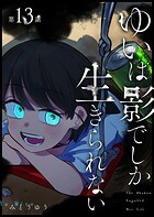 ゆいは影でしか生きられない【単話版】（13）