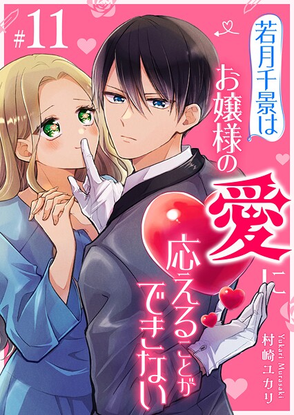 若月千景はお嬢様の愛に応えることができない【単話版】（11）