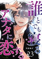 誰とでも寝るアナタに恋する【単話版】（23）