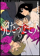 兄だったモノ 9