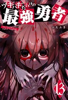 ツギハギだらけの最強勇者 13