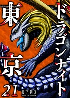 東京ドラゴンナイト 21