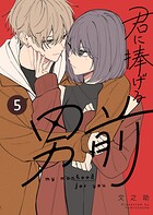 君に捧げる男前 5