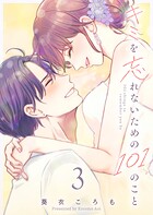 キミを忘れないための101のこと 3