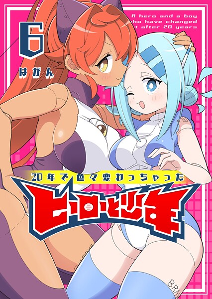 20年で色々変わっちゃったヒーローと少年 6