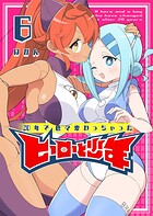 20年で色々変わっちゃったヒーローと少年 6