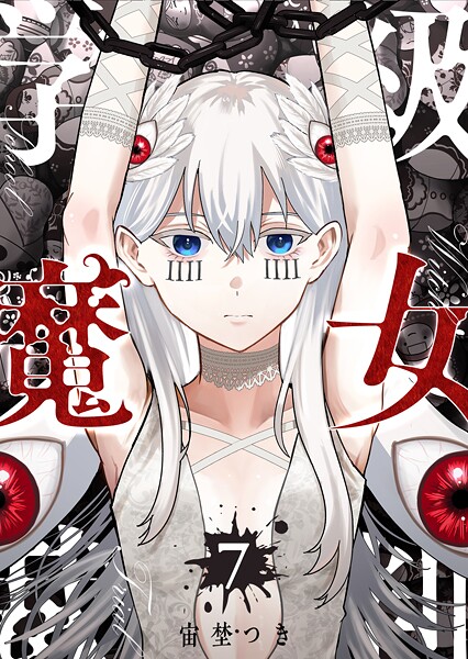 学級魔女裁判 7