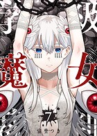 学級魔女裁判 7