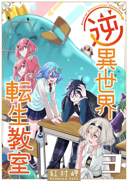 逆異世界転生教室 3