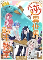 逆異世界転生教室 3