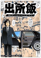 出所飯 黒川サンタのリムジンサービス 3