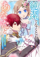 純潔でなくとも、あなたと〜捨てられ令嬢が幸せになるまで〜 3