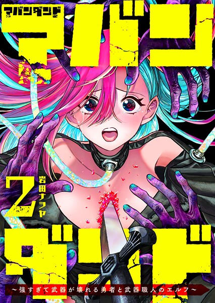 アバンダンド〜強すぎて武器が壊れる勇者と武器職人のエルフ〜 2