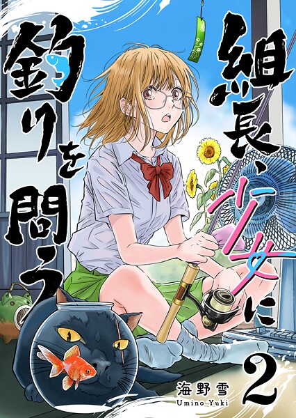 組長、少女に釣りを問う 2