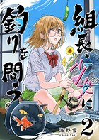 組長、少女に釣りを問う 2