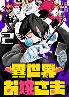 異世界お嬢さま 2