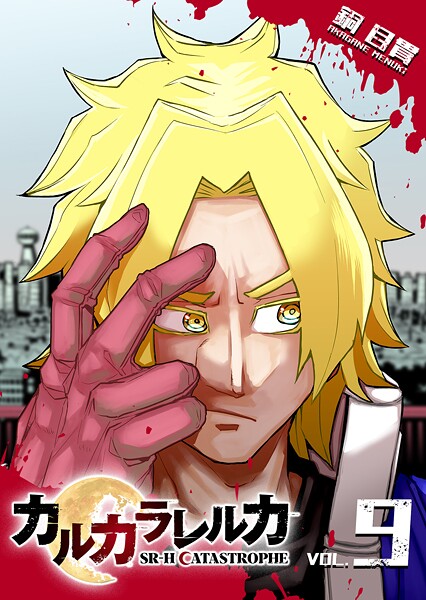 カルカラレルカ SR-H CATASTROPHE（9）