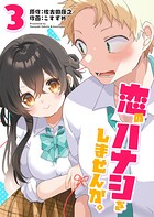 恋のハナシをしませんか。 3