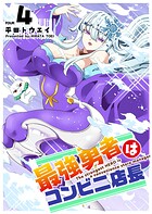 最強勇者はコンビニ店長 4