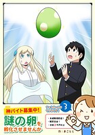 神バイト募集中！謎の卵を孵化させませんか 3