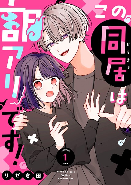 この同居は訳アリです！ 1