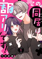 この同居は訳アリです！ 1