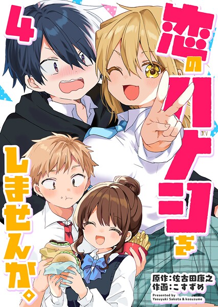 恋のハナシをしませんか。