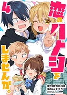 恋のハナシをしませんか。 4