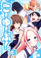 こーゆーぶ！ 3