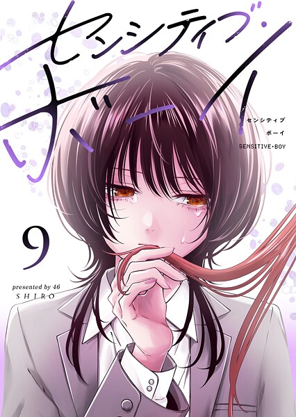 センシティブ・ボーイ