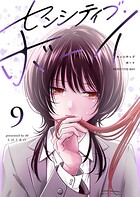 センシティブ・ボーイ 9
