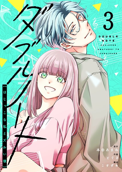 ダブルノート 〜はじっこな私とズルい彼〜