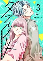 ダブルノート 〜はじっこな私とズルい彼〜 3