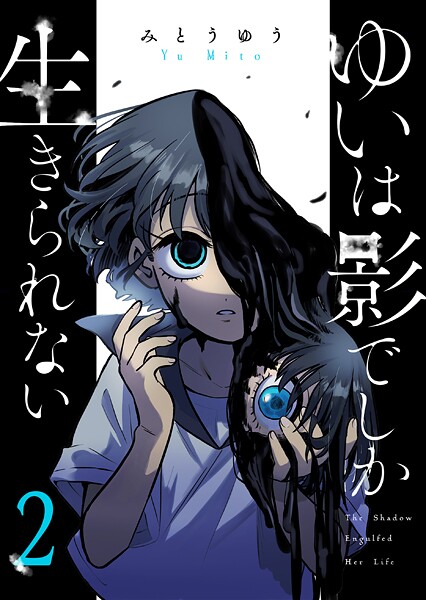 ゆいは影でしか生きられない 2