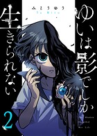 ゆいは影でしか生きられない 2