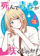 死んで青春が咲くものか！ 3
