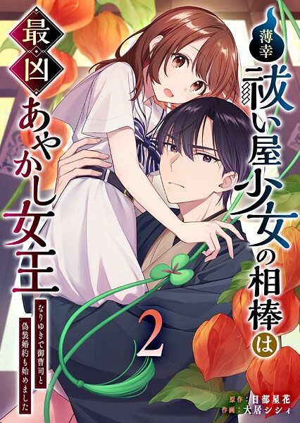 薄幸祓い屋少女の相棒は最凶あやかし女王〜なりゆきで御曹司と偽装婚約も始めました〜 2