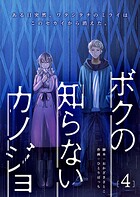ボクの知らないカノジョ 4