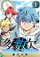 多数欠 -WORLD FREEZE- 1