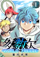 多数欠 -WORLD FREEZE-